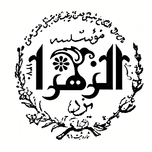 لوگوی موسسه الزهرا یزد